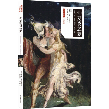 名著名译：仲夏夜之梦（中英双语） [A Midsummer Night's Dream] pdf epub mobi 电子书 下载