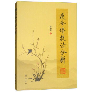 瘦金体技法分析 pdf epub mobi 下载