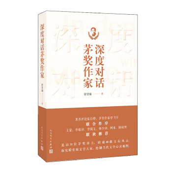 深度对话茅奖作家 pdf epub mobi 下载