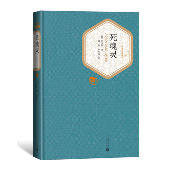 名著名譯叢書：死魂靈 pdf epub mobi 電子書 下載