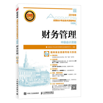 2018年全国会计专业技术资格考试习题集 财务管理 pdf epub mobi 电子书 下载