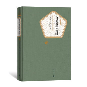 名著名译丛书：人类群星闪耀时 pdf epub mobi 下载