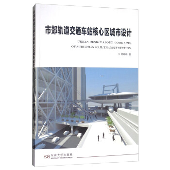 市郊軌道交通車站核心區城市設計 [Urban Design About Core Area of Suburban Rail Transit Station] pdf epub mobi 下载