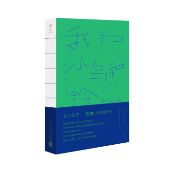 我和小鸟和铃铛：金子美玲诗歌精选集 pdf epub mobi 下载