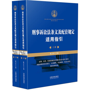 刑事訴訟法條文及配套規定適用指引（ 上下冊） 中國法製齣版社 pdf epub mobi 電子書 下載