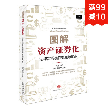 图解资产证券化：法律实务操作要点与难点 融资租赁 应收账款 购房尾款 物业费 pdf epub mobi 下载