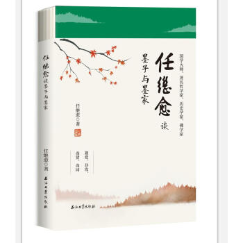 任繼愈談墨子與墨傢 pdf epub mobi 下载