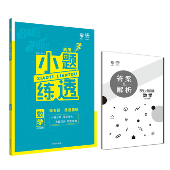 理想树 2019版 67高考自主复习·高考小题练透：数学（文科适用） pdf epub mobi 下载
