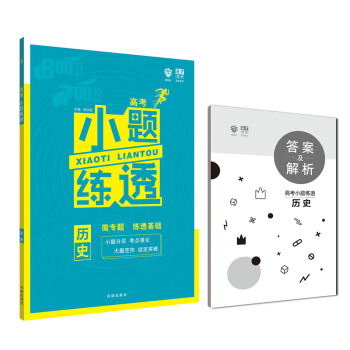 理想树 2019版 67高考自主复习·高考小题练透：历史 pdf epub mobi 下载