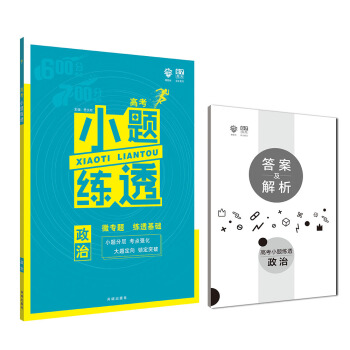理想树 2019版 67高考自主复习·高考小题练透：政治 pdf epub mobi 下载
