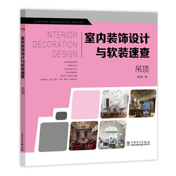 室内装饰设计与软装速查 吊顶 pdf epub mobi 电子书 下载