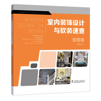 室內裝飾設計與軟裝速查 背景牆 pdf epub mobi 下载