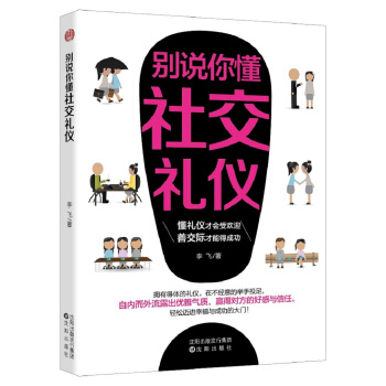 别说你懂社交礼仪 pdf epub mobi 电子书 下载