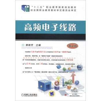高頻電子綫路（第2版）/“十二五”職業教育國傢規劃教材 pdf epub mobi 下载