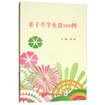 亲子共学礼仪100例 pdf epub mobi 下载
