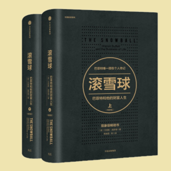 滚雪球：巴菲特和他的财富人生（上下册）（畅销版）套装共2册 pdf epub mobi 下载