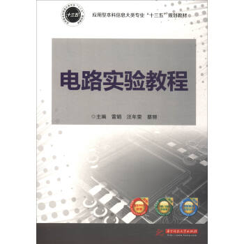 電路實驗教程/應用型本科信息大類專業“十三五”規劃教材 pdf epub mobi 下载
