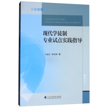 現代學徒製專業試點實踐指導 pdf epub mobi 下载