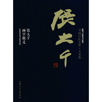 书画巨匠艺库：张大千·张大千画学精义（精装本） pdf epub mobi 下载