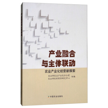 産業融閤與主體聯動：農業産業化經營新探索 pdf epub mobi 下载