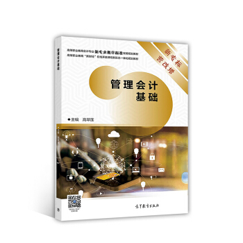 管理會計基礎（新專標 營改增） pdf epub mobi 下载