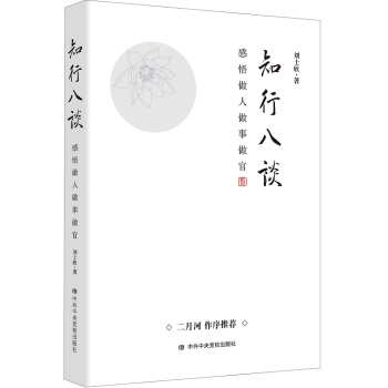 知行八談——感悟做人做事做官 pdf epub mobi 下载