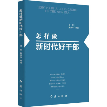 怎样做新时代好干部 pdf epub mobi 下载