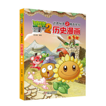 植物大戰僵屍2武器秘密之神奇探知曆史漫畫·秦王朝（新版） [7-14歲] pdf epub mobi 下载