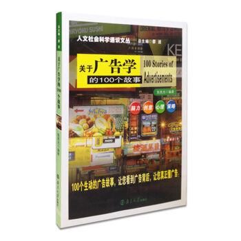 大學生人文”悅讀”係列 關於廣告學的100個故事 pdf epub mobi 下载