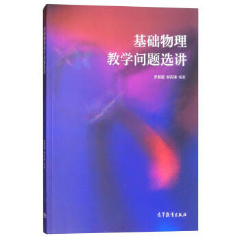 基础物理教学问题选讲 pdf epub mobi 下载