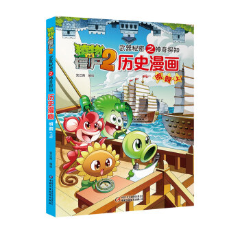 植物大战僵尸2武器秘密之神奇探知历史漫画·明朝 上（新版） [7-14岁] pdf epub mobi 下载
