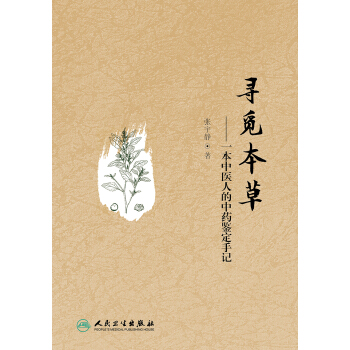 尋覓本草·一本中醫人的中藥鑒定手記 pdf epub mobi 下载