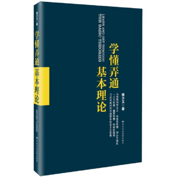 学懂弄通基本理论 pdf epub mobi 下载