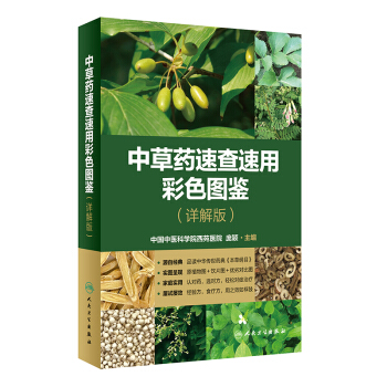 中草藥速查速用彩色圖鑒（詳解版） pdf epub mobi 下载