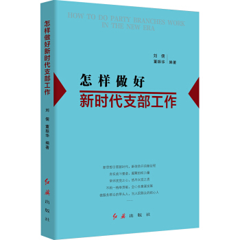 怎样做好新时代支部工作 pdf epub mobi 下载
