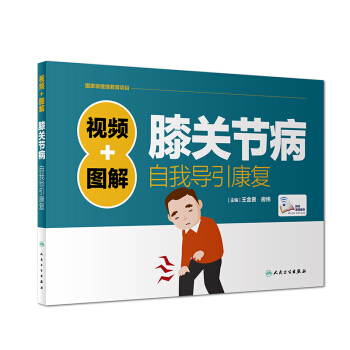 视频+图解膝关节病自我导引康复 pdf epub mobi 下载