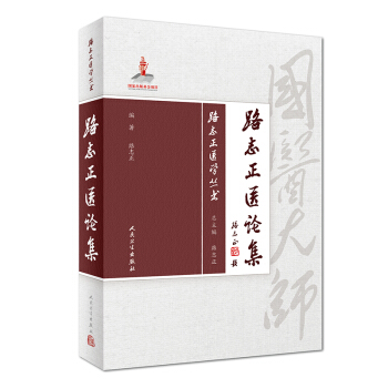 路誌正醫學叢書·路誌正醫論集 pdf epub mobi 下载