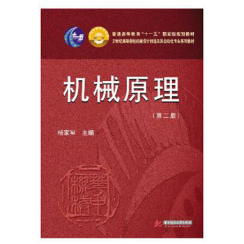 機械原理(第二版) pdf epub mobi 下载