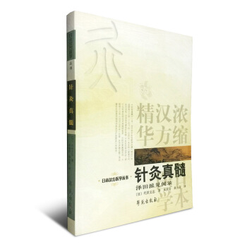 針灸真髓/日本漢方醫學叢書 pdf epub mobi 下载