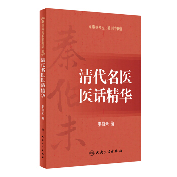 秦伯未医书重刊专辑·清代名医医话精华 pdf epub mobi 下载