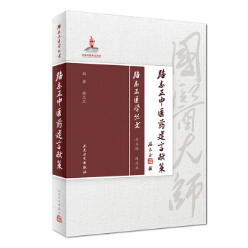 路誌正醫學叢書·路誌正中醫藥建言獻策 pdf epub mobi 下载