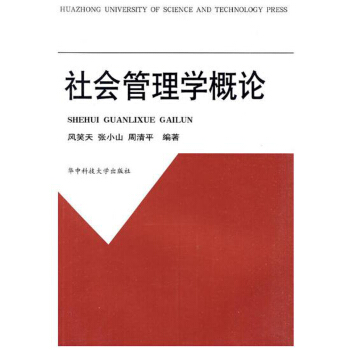社會管理學概論 pdf epub mobi 下载