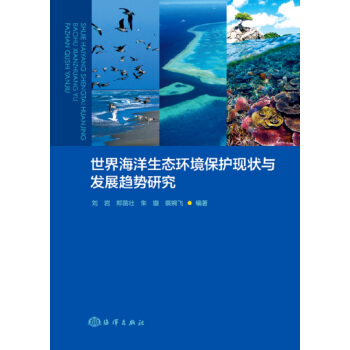 世界海洋生態環境保護現狀與發展趨勢研究 pdf epub mobi 下载