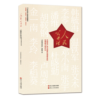 人民公开课 中国共产党与国家治理体系和治理能力现代化 pdf epub mobi 下载