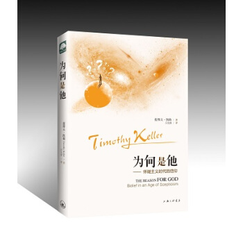 新書上架 為何是他 懷疑主義時代的信仰 提摩太·凱勒 著 pdf epub mobi 下载
