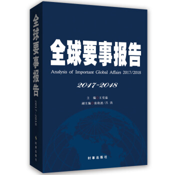 全球要事报告（2017-2018） pdf epub mobi 下载