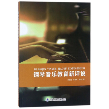 鋼琴音樂教育新評說 pdf epub mobi 電子書 下載