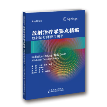 放射治療學要點精編：放射治療師復習用書 pdf epub mobi 下载