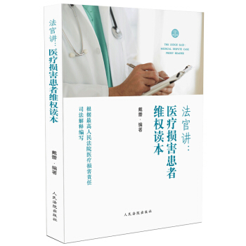 法官講·醫療損害患者維權讀本 pdf epub mobi 下载