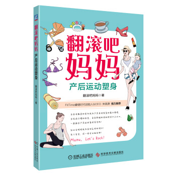 翻滾吧媽媽:産後運動塑身 pdf epub mobi 電子書 下載